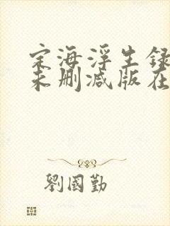 定海浮生录小说未删减版在线阅读