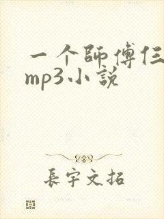 一个师傅仨徒弟mp3小说