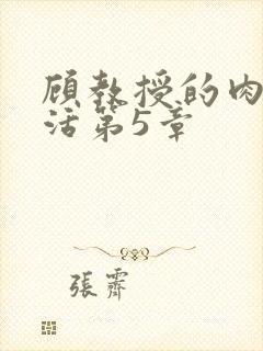 顾教授的肉欲生活第5章
