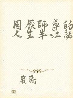 团厌师尊的抹布人生半江瑟瑟封面