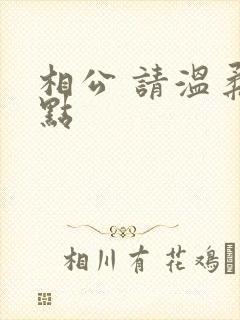 相公 请温柔一点