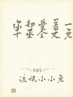 你却爱着一个水千丞全文免费阅读封面