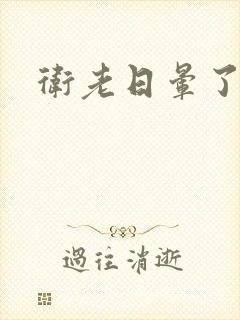 卫老日晕了淑蓉