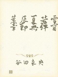 叶辰夏若雪最新章节无弹窗笔趣阁