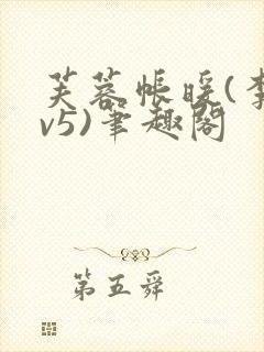 芙蓉帐暖(李寂v5)笔趣阁