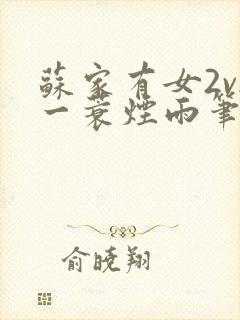 苏家有女2v2一蓑烟雨笔趣阁