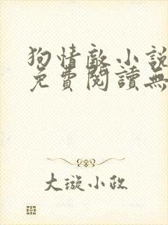 狗情敌小说全文免费阅读无弹窗笔趣36章