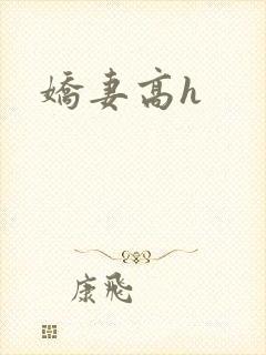 娇妻高h