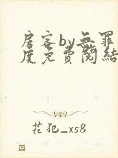 房客by无罪国度免费阅结局读txt封面