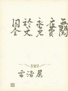 囚于永夜无删减全文免费阅读麦香鸡呢