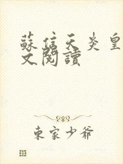 苏信天炎皇主全文阅读