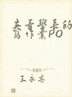 夹看学长的巨大写作业PO封面