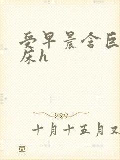 受早晨含巨龙起床h