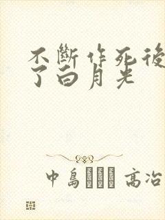 不断作死后我成了白月光