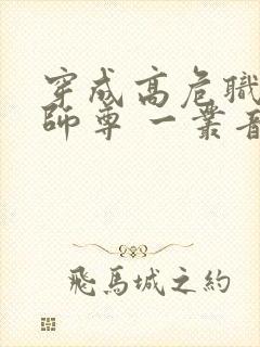 穿成高危职业之师尊 一丛音