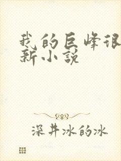 我的巨峰很软最新小说