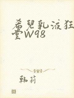 希儿乳液狂飙天堂W98