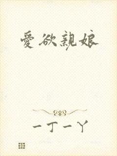 爱欲亲娘封面