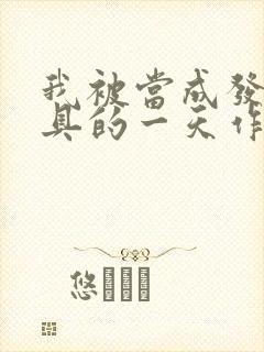 我被当成发泄玩具的一天作文