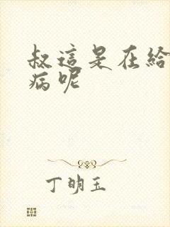 叔这是在给你治病呢封面