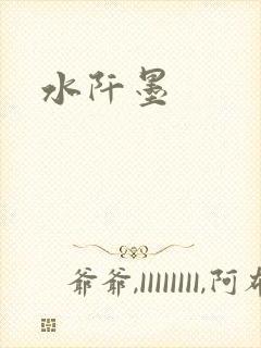 水阡墨