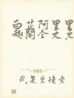 白芷阿里里呀笔趣阁全文免费阅读