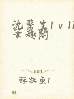 沈医生1ⅴ1h笔趣阁