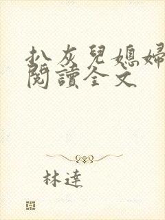 扒灰儿媳妇免费阅读全文