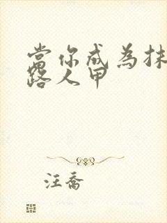 当你成为抹布文路人甲