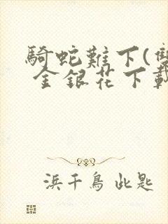 骑蛇难下(双) 金银花下载封面