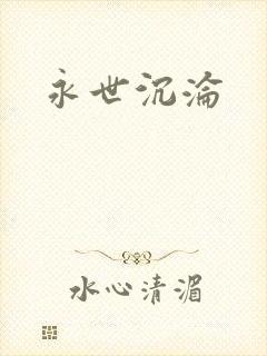 永世沉沦