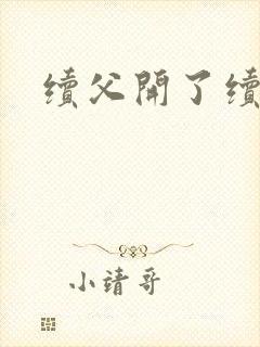 续父开了续女包