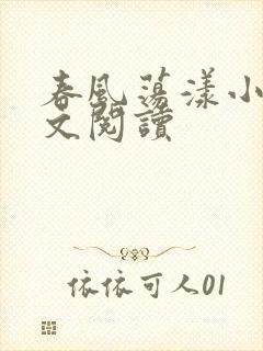 春风荡漾小说全文阅读