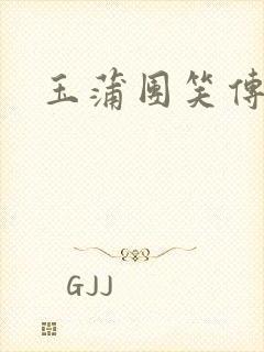 玉蒲团笑传封面