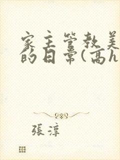 家主管教美人们的日常(高h np)