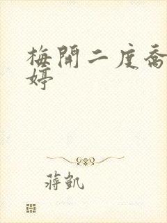 梅开二度乔枫李婷