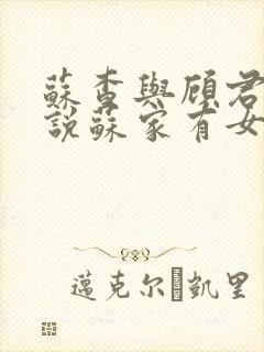 苏查与顾君亦小说苏家有女免费阅读封面