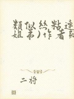 类似丝粘连连(姐弟)作者归寻封面