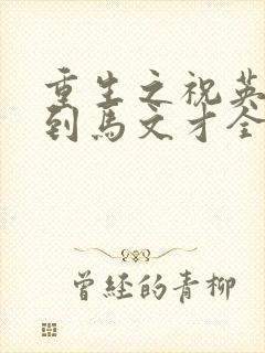 重生之祝英台遇到马文才全文免费封面