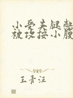 小受夹腿憋尿时被攻按小腹封面