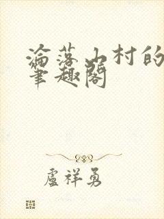 沦落山村的仙君笔趣阁