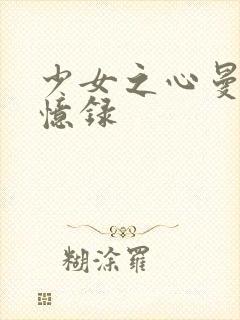 少女之心曼娜回忆录