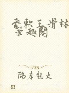 香软玉滑林芍药 笔趣阁