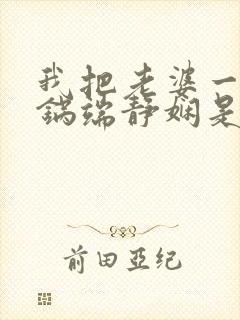 我把老婆一家一锅端静娴是什么书封面