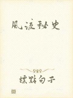 风流秘史