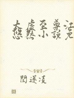 太虚至尊江凡许悠然小说免费阅读