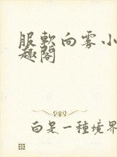 服软向雾小说笔趣阁