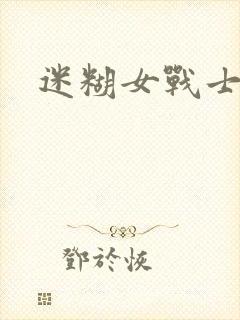 迷糊女战士封面