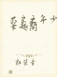 不良之年少轻狂笔趣阁