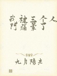 我被三个人开三门痛晕了